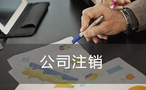 創(chuàng)業(yè)注銷公司需要哪些資料？有什么流程？