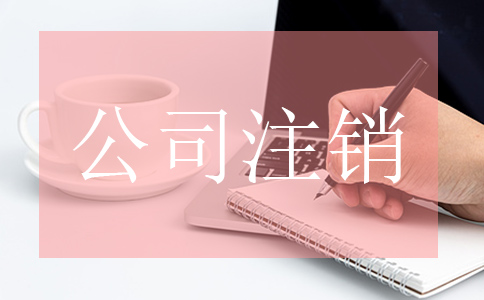 公司注銷時(shí)需要進(jìn)行哪些流程？