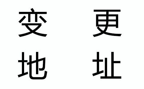 公司地址變了，還有什么證件要變更？