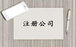 無為公司名稱該如何變更有哪些風險