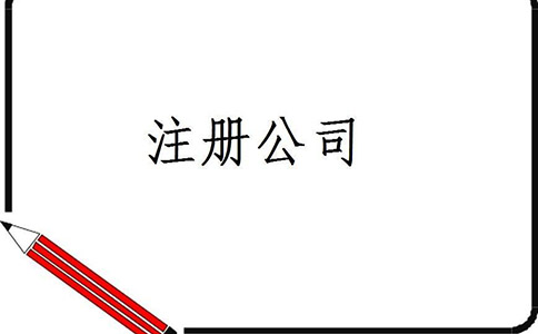 注冊廣告公司需要哪些條件？