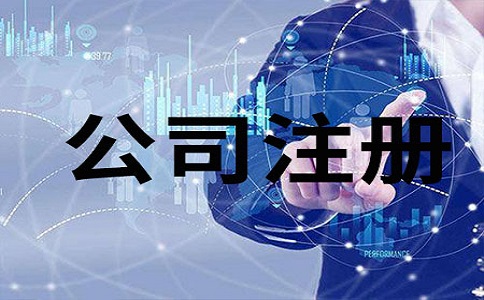 注冊(cè)公司，尋求公司注冊(cè)代辦服務(wù)有什么好處?