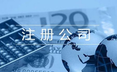 在四川注冊成立電商公司，需要了解哪些事項(xiàng)?