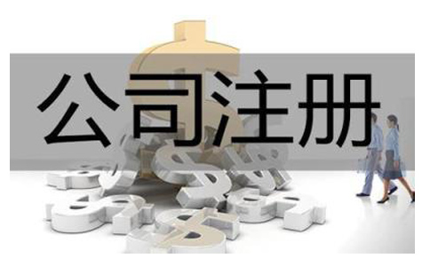 在辦理公司注冊有什么要求？