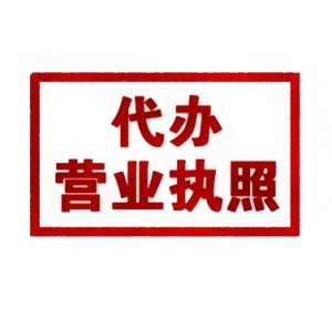 在蕪湖注冊(cè)營(yíng)業(yè)執(zhí)照   這些要明白?