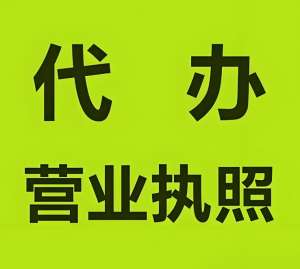 蕪湖注冊(cè)營(yíng)業(yè)執(zhí)照   看這篇就清楚?