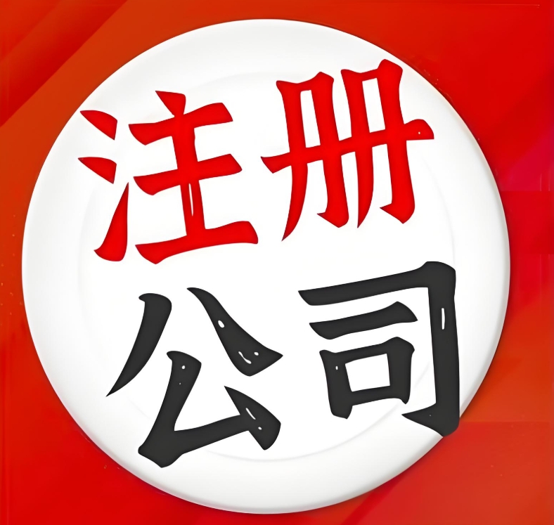 想在蕪湖注冊公司？看完就明白?