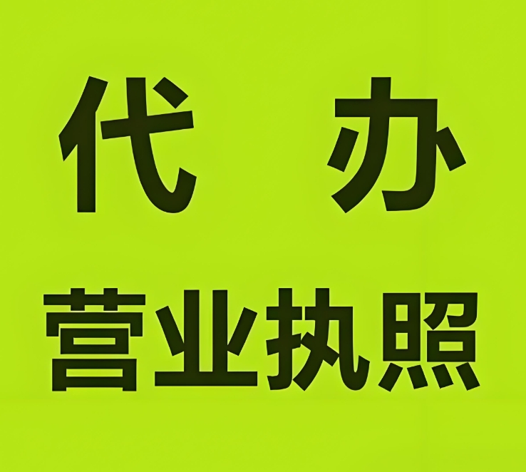蕪湖注冊營業(yè)執(zhí)照   看這篇就清楚?