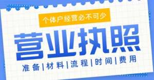 想在蕪湖辦理營(yíng)業(yè)執(zhí)照   注冊(cè)步驟很簡(jiǎn)單?