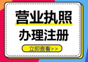 蕪湖營(yíng)業(yè)執(zhí)照注冊(cè)   流程不復(fù)雜?