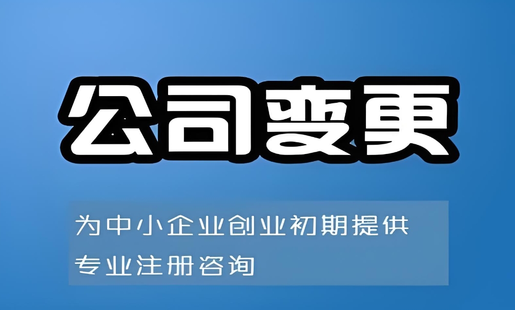 蕪湖公司變更不求人：手把手教你處理全環(huán)節(jié)