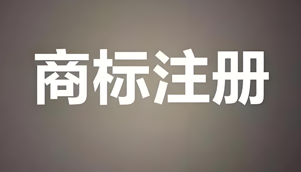 企業(yè)在蕪湖注冊商標(biāo)這樣辦更省心