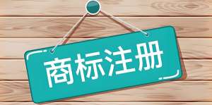 蕪湖注冊(cè)商標(biāo)那些事：高效辦理的實(shí)用技巧