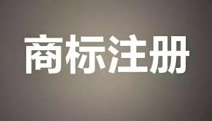 企業(yè)在蕪湖注冊(cè)商標(biāo)這樣辦更省心